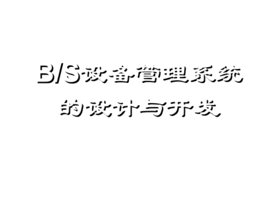 基于BS結構的工廠設備管理系統的設計與開發