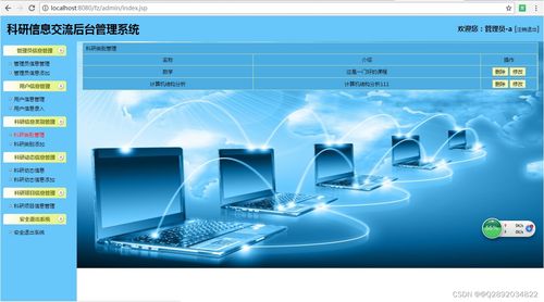 基于SSH框架的科研信息管理系統開發與網絡信息技術應用