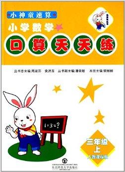 機靈兔叢書 小神童速算口算天天練，助力小學(xué)數(shù)學(xué)思維飛躍